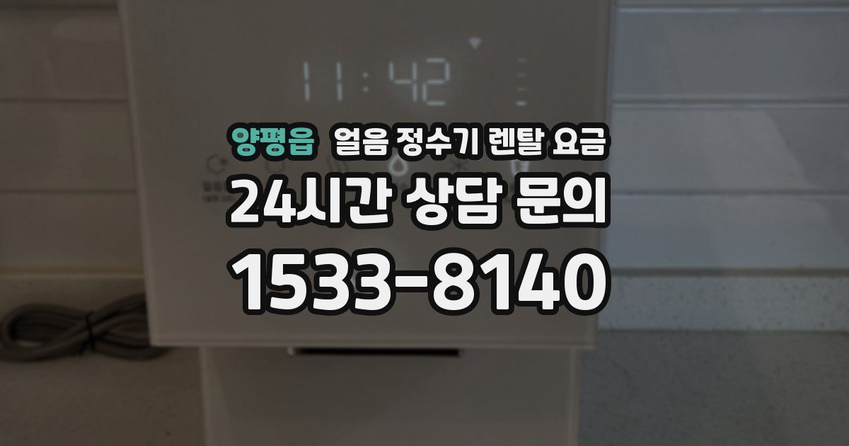 양평읍 얼음 정수기 렌탈 요금