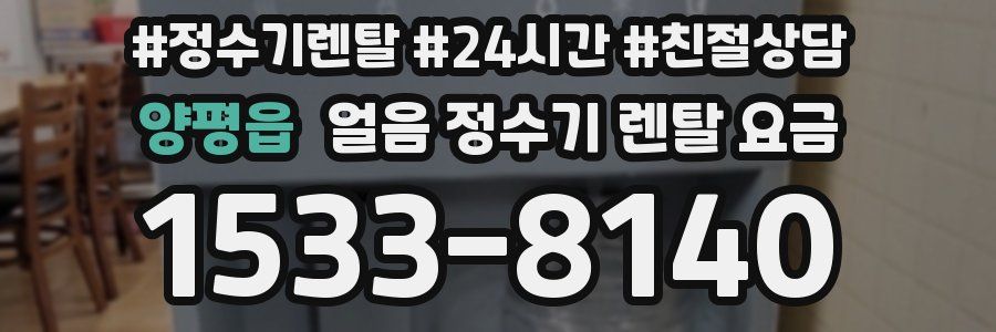 양평읍 얼음 정수기 렌탈 요금