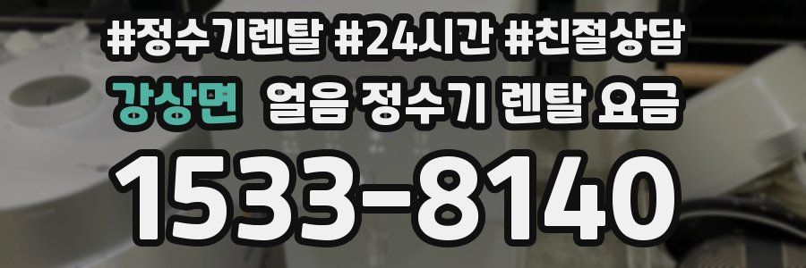강상면 얼음 정수기 렌탈 요금