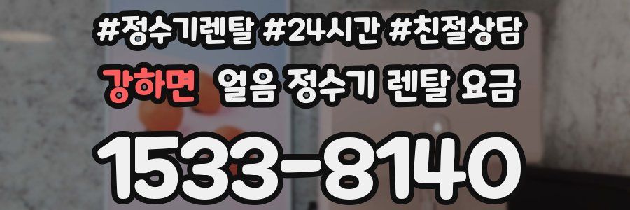 강하면 얼음 정수기 렌탈 요금