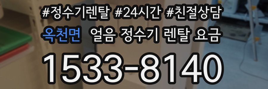옥천면 얼음 정수기 렌탈 요금