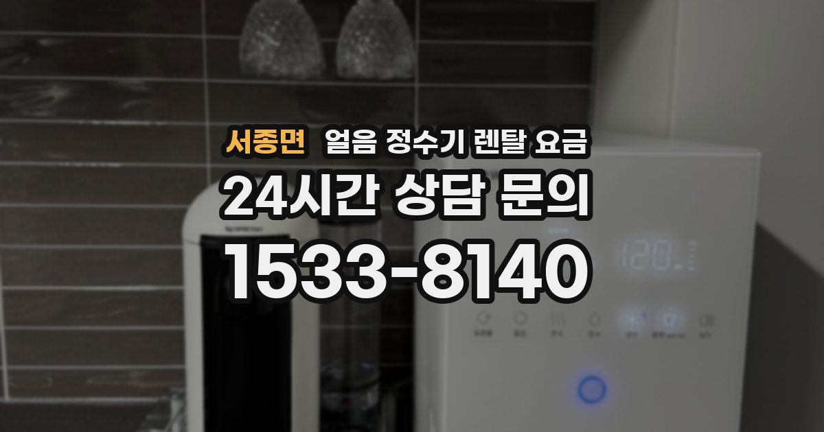 서종면 얼음 정수기 렌탈 요금