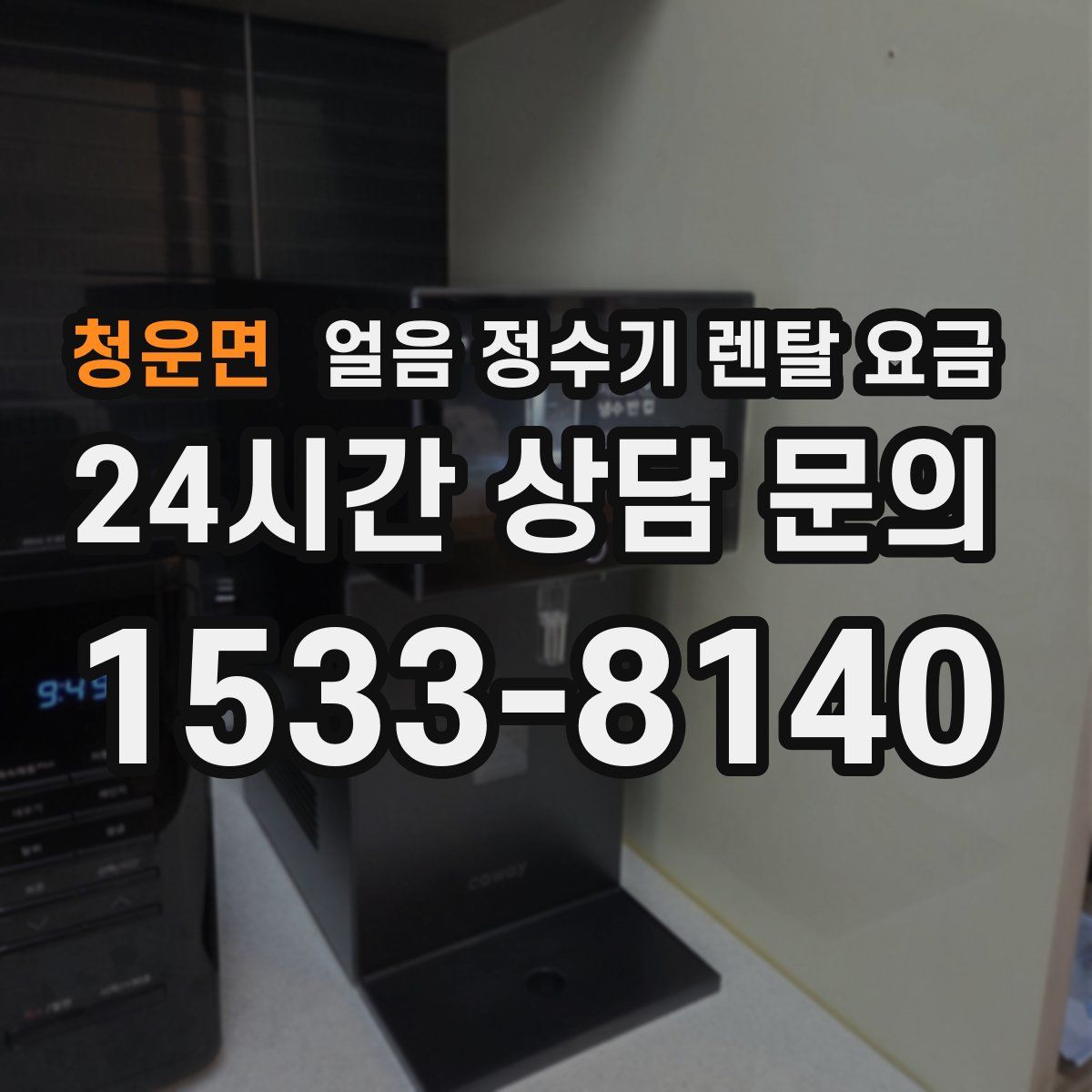 청운면 얼음 정수기 렌탈 요금