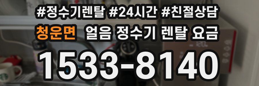 청운면 얼음 정수기 렌탈 요금