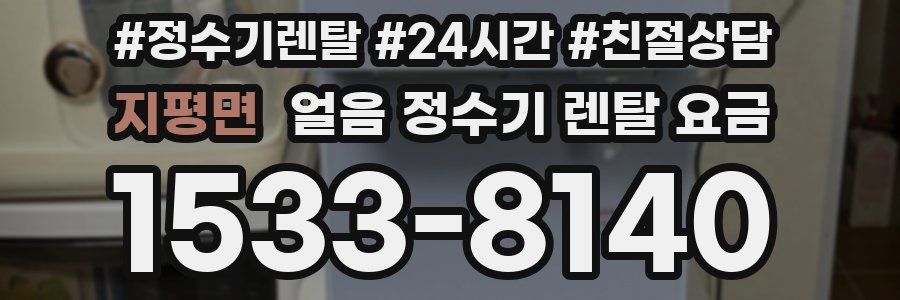 지평면 얼음 정수기 렌탈 요금