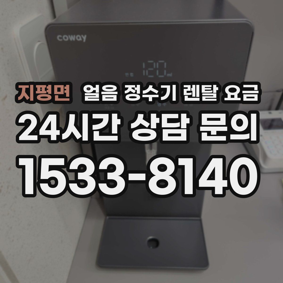지평면 얼음 정수기 렌탈 요금