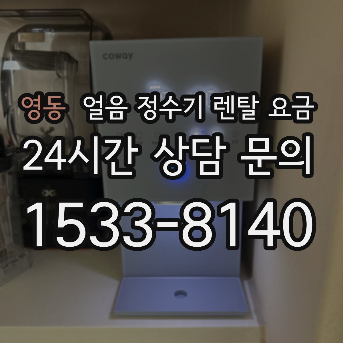 영동 얼음 정수기 렌탈 요금