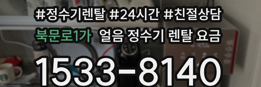 북문로1가 얼음 정수기 렌탈 요금