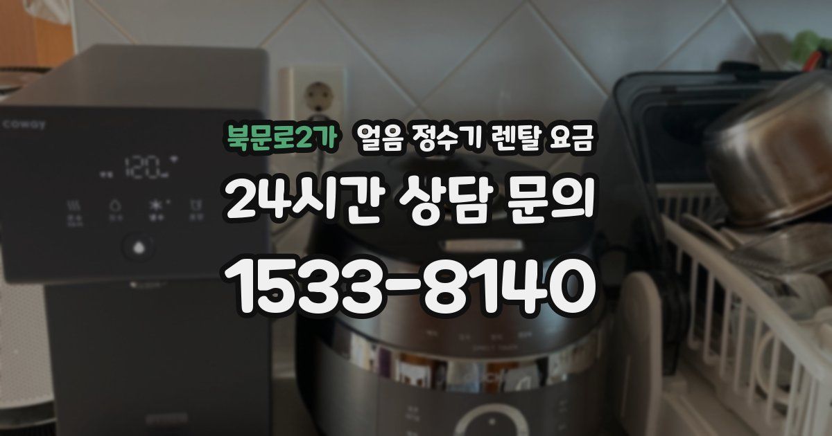 북문로2가 얼음 정수기 렌탈 요금