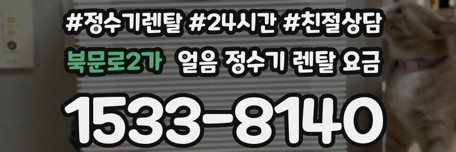 북문로2가 얼음 정수기 렌탈 요금