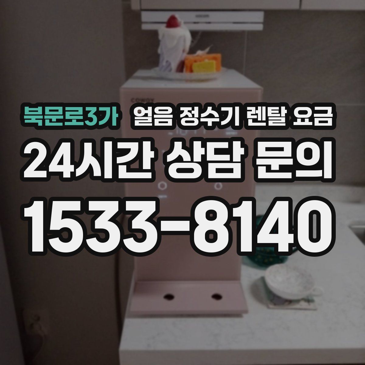 북문로3가 얼음 정수기 렌탈 요금