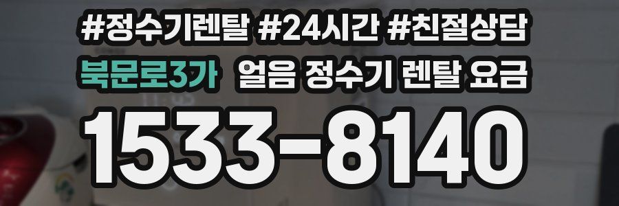 북문로3가 얼음 정수기 렌탈 요금