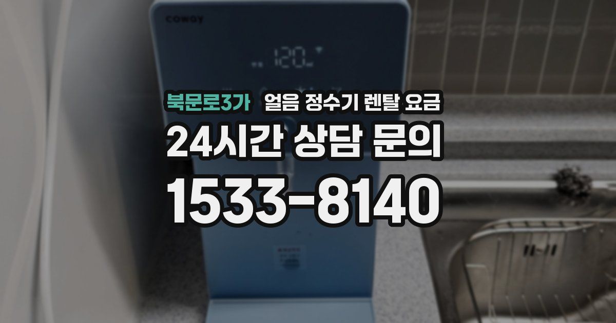 북문로3가 얼음 정수기 렌탈 요금
