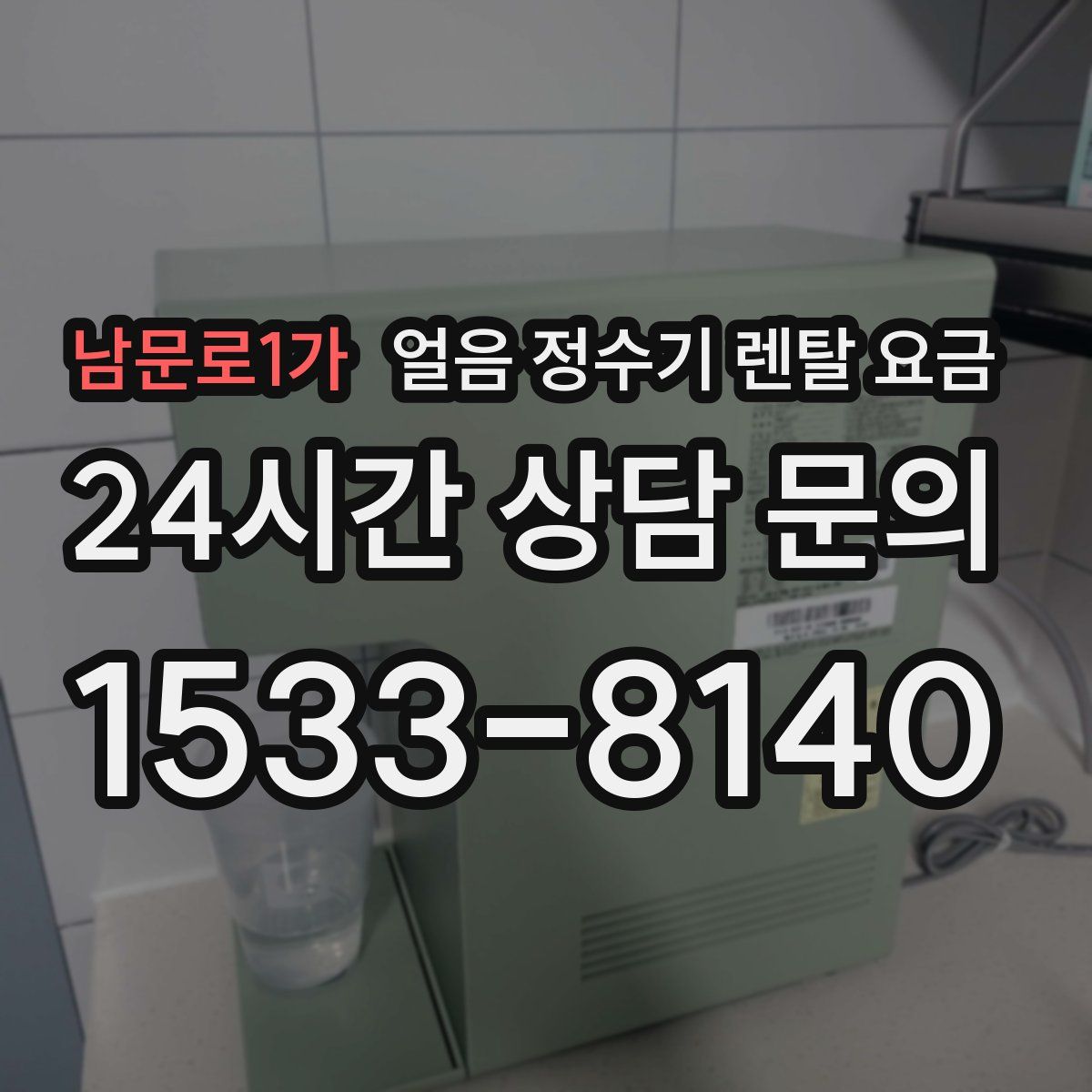 남문로1가 얼음 정수기 렌탈 요금
