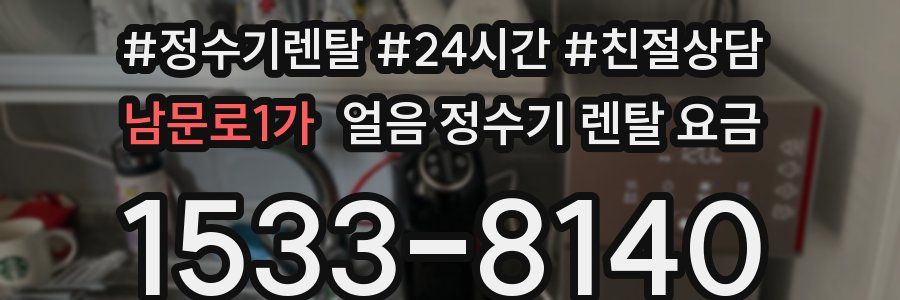 남문로1가 얼음 정수기 렌탈 요금