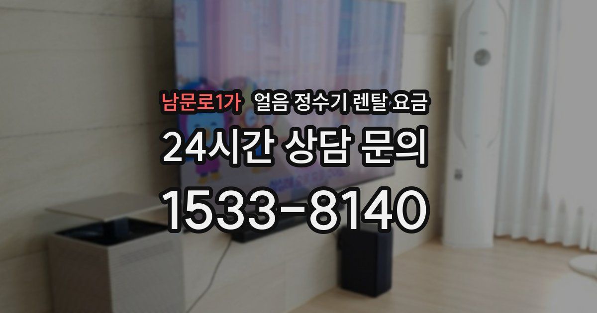 남문로1가 얼음 정수기 렌탈 요금