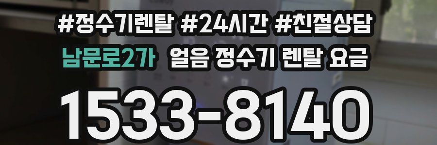 남문로2가 얼음 정수기 렌탈 요금