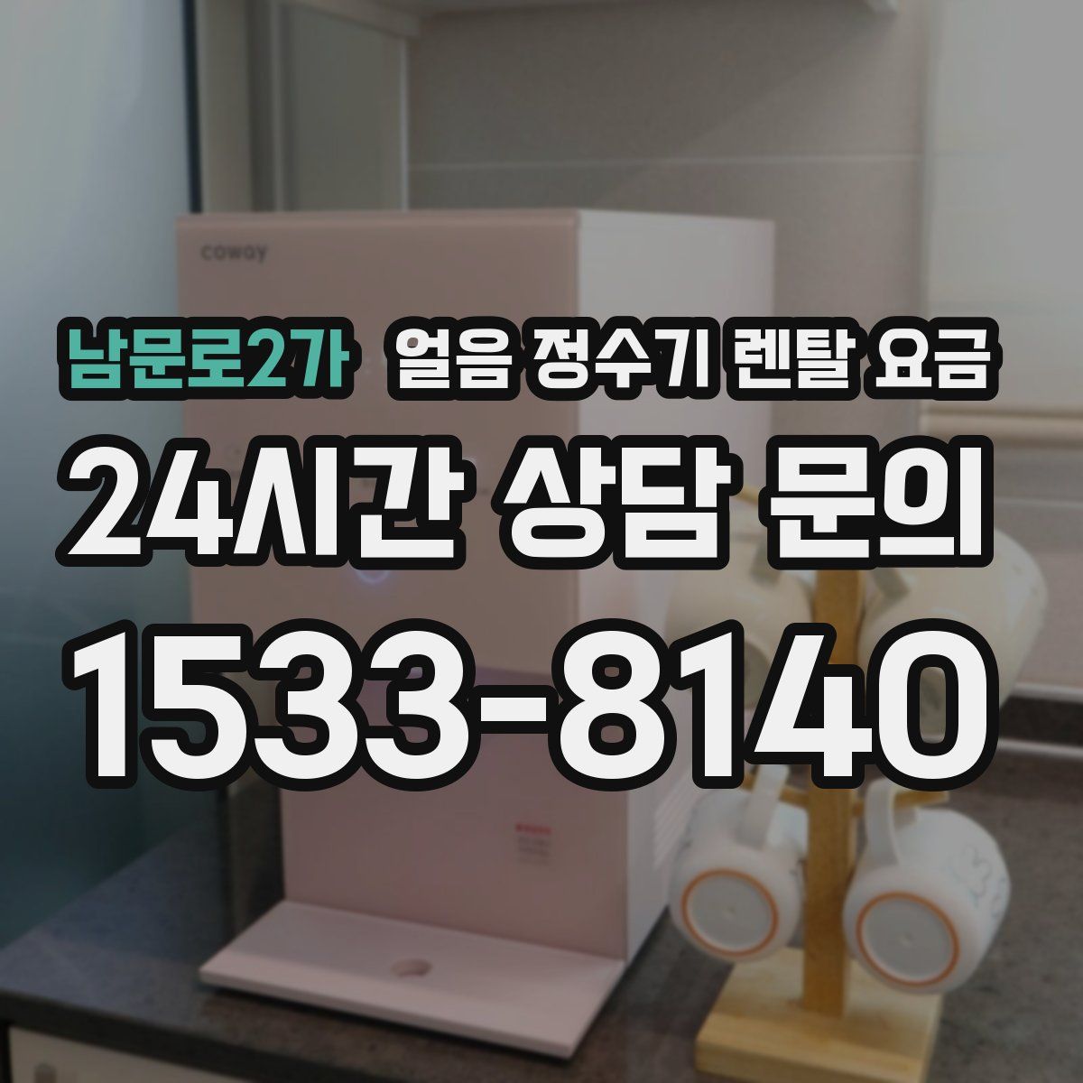 남문로2가 얼음 정수기 렌탈 요금