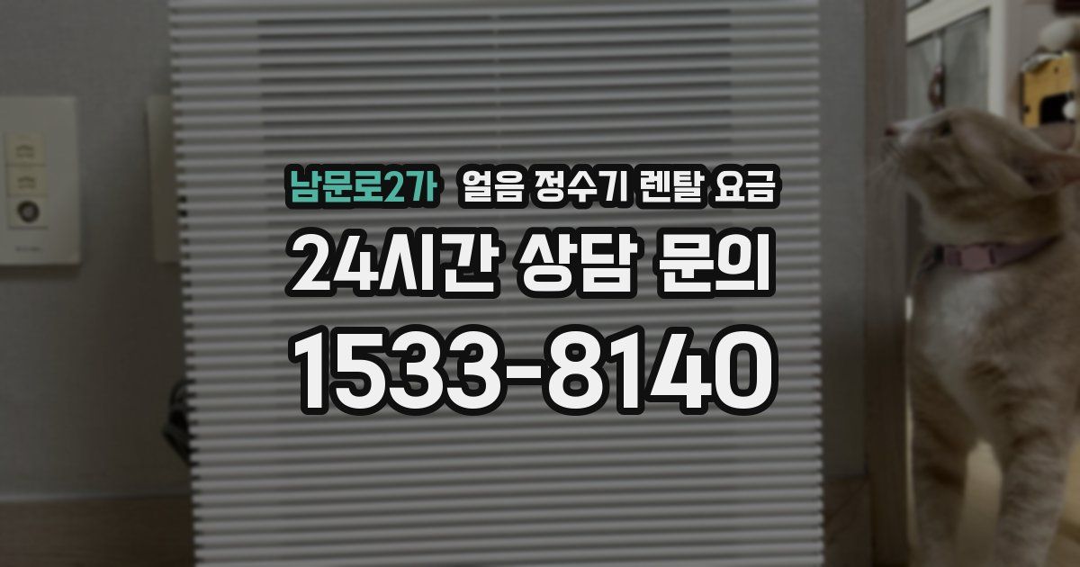 남문로2가 얼음 정수기 렌탈 요금
