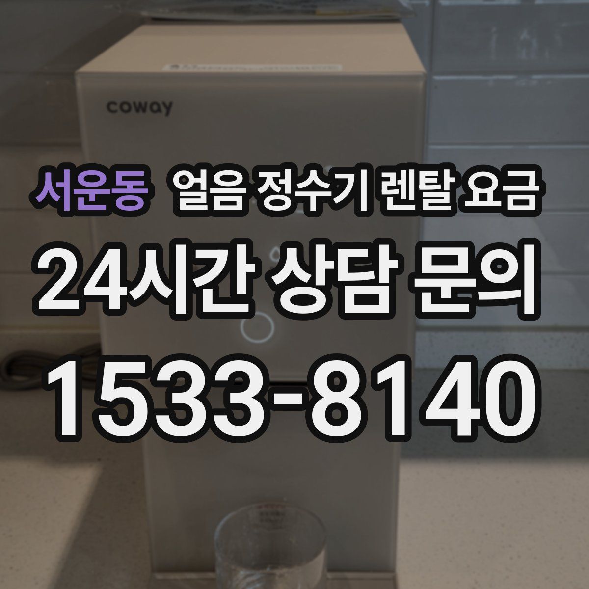 서운동 얼음 정수기 렌탈 요금