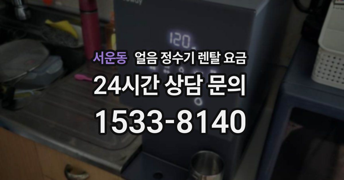 서운동 얼음 정수기 렌탈 요금