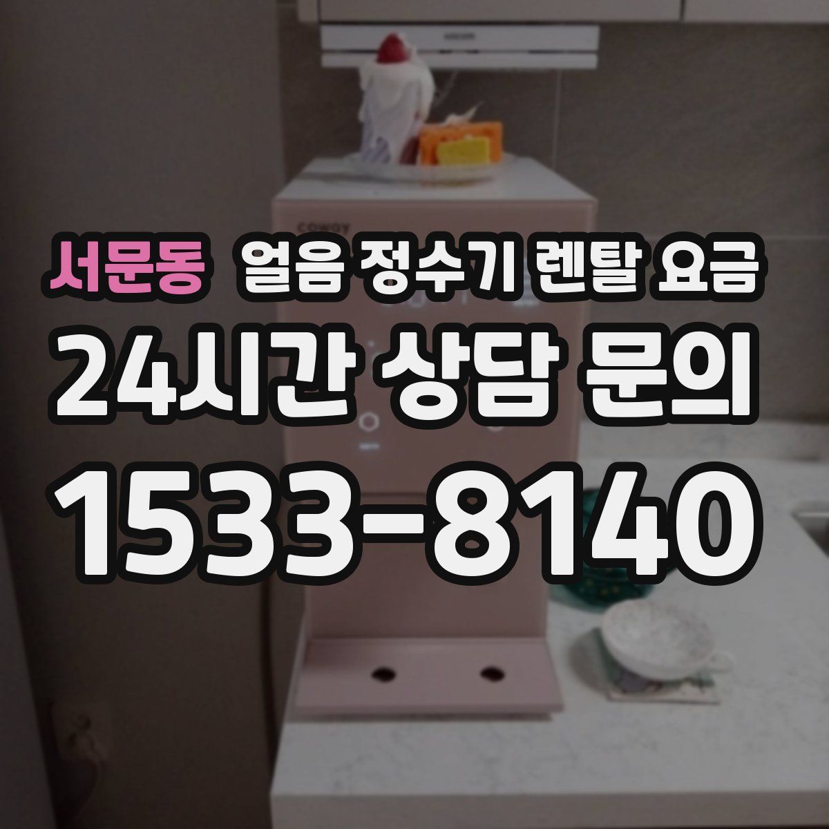 서문동 얼음 정수기 렌탈 요금