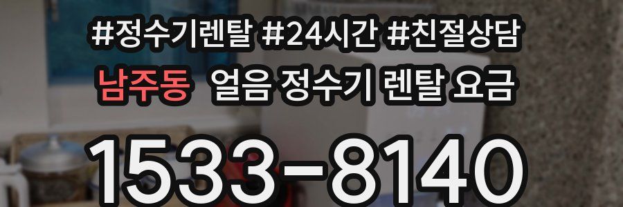 남주동 얼음 정수기 렌탈 요금