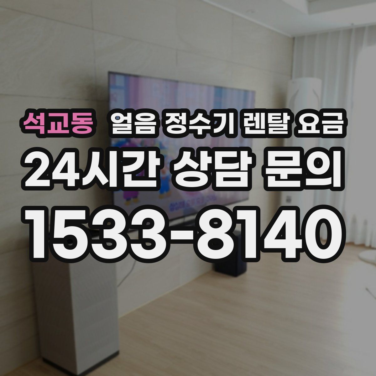 석교동 얼음 정수기 렌탈 요금