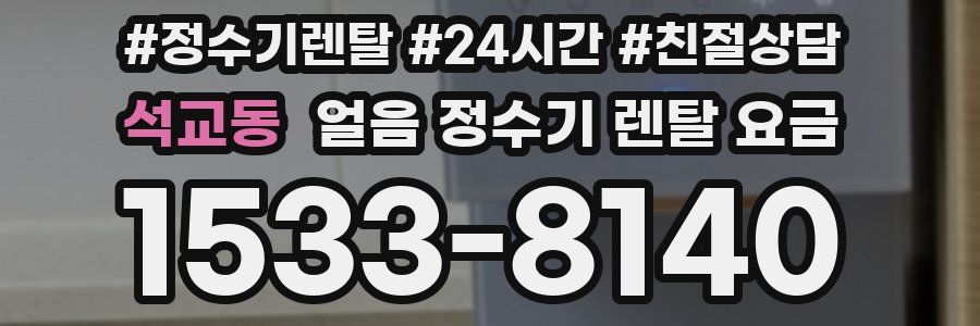 석교동 얼음 정수기 렌탈 요금