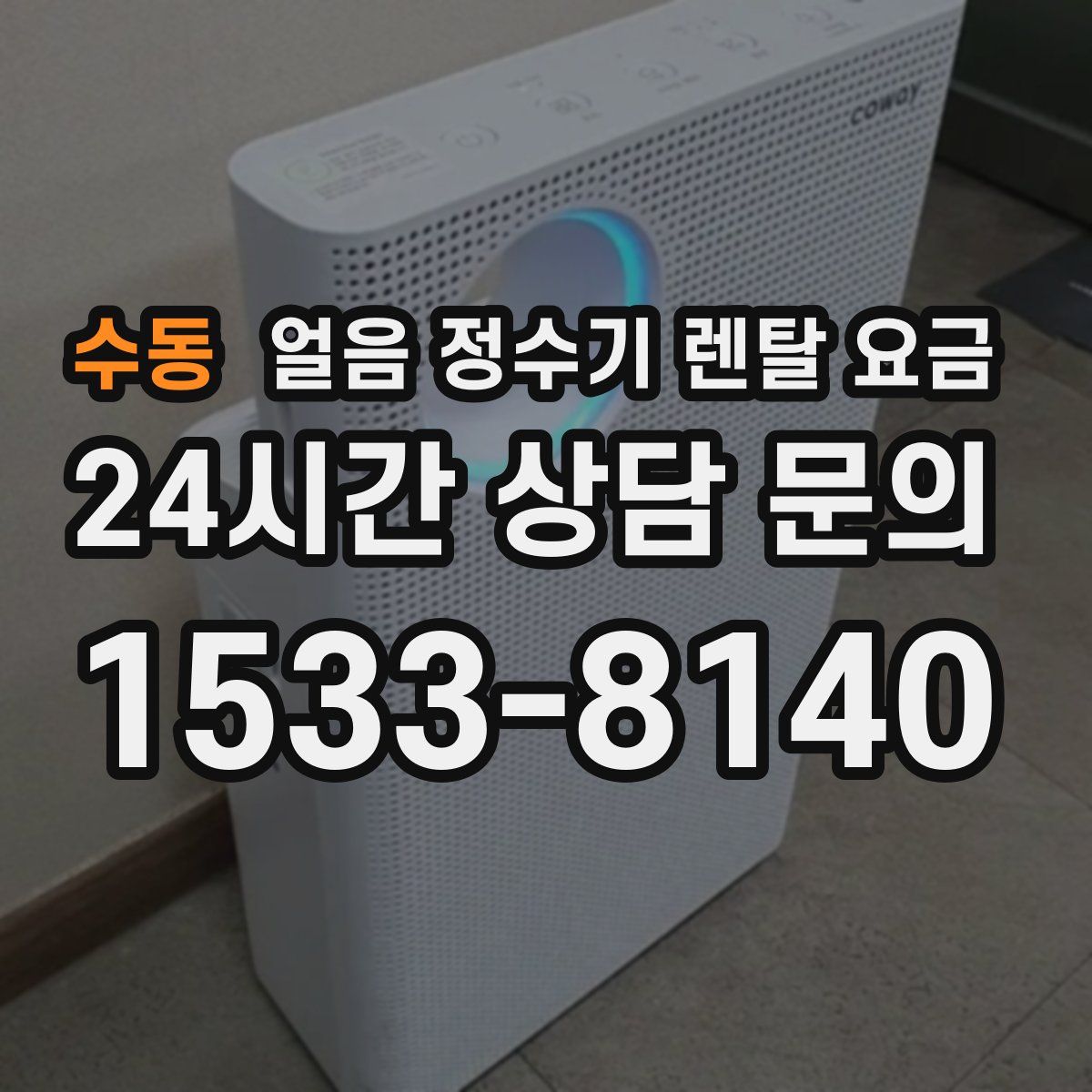 수동 얼음 정수기 렌탈 요금