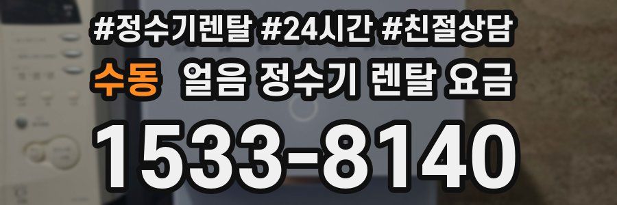 수동 얼음 정수기 렌탈 요금