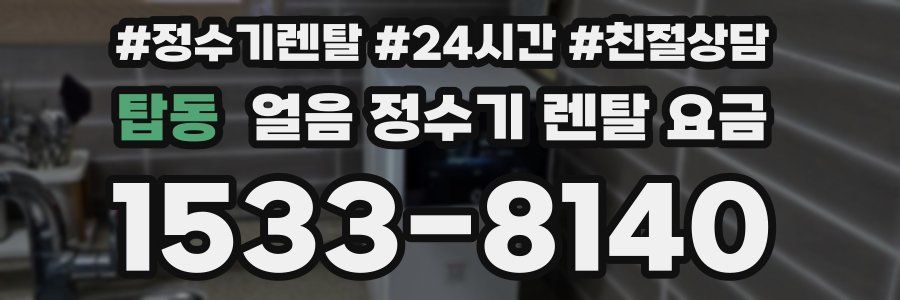 탑동 얼음 정수기 렌탈 요금