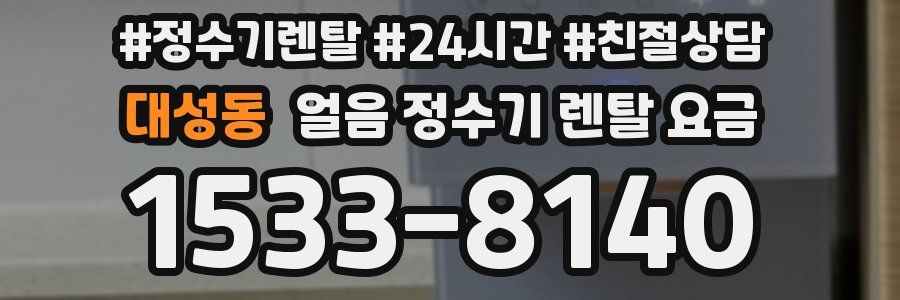 대성동 얼음 정수기 렌탈 요금