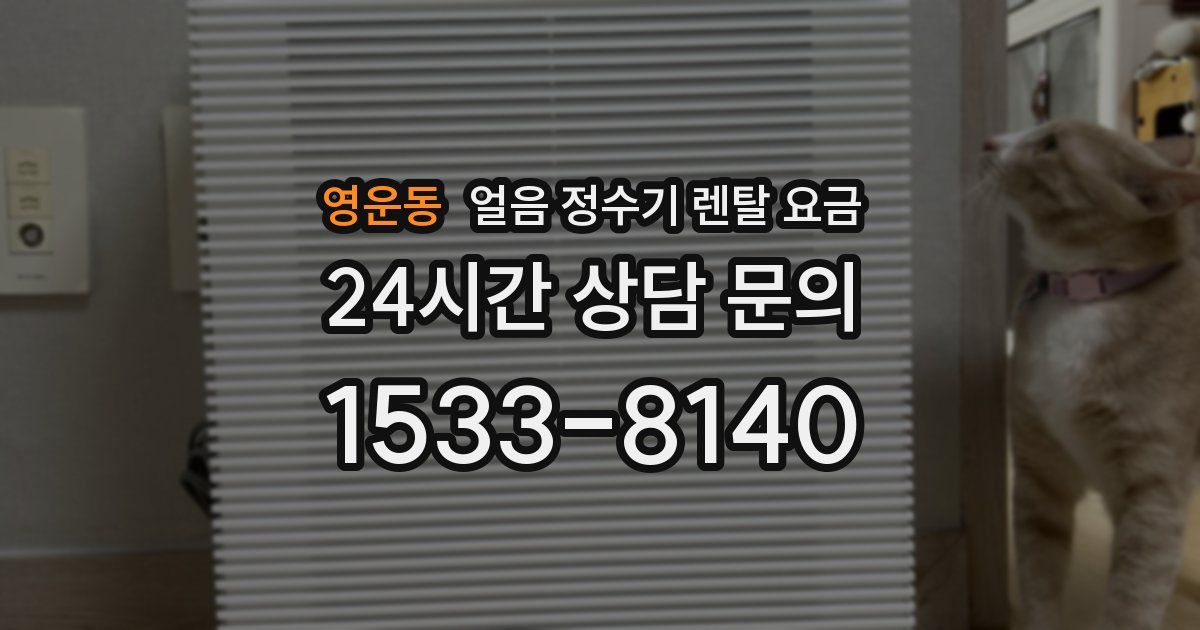 영운동 얼음 정수기 렌탈 요금