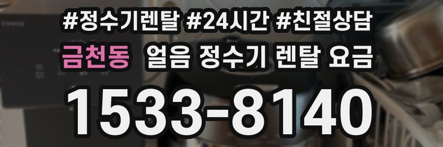 금천동 얼음 정수기 렌탈 요금