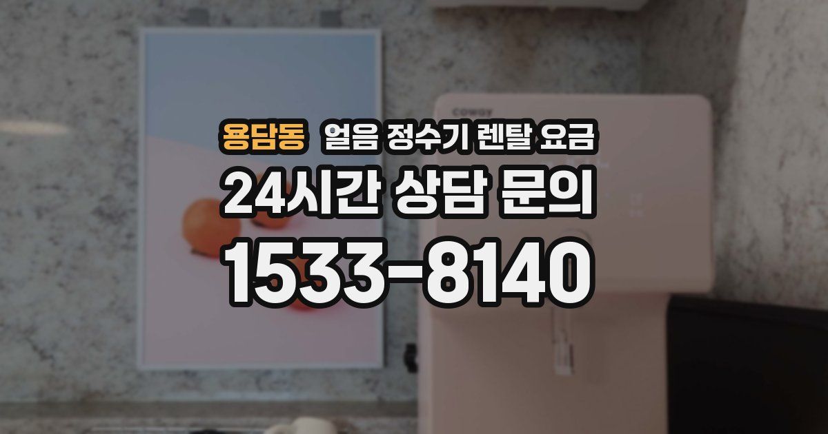 용담동 얼음 정수기 렌탈 요금