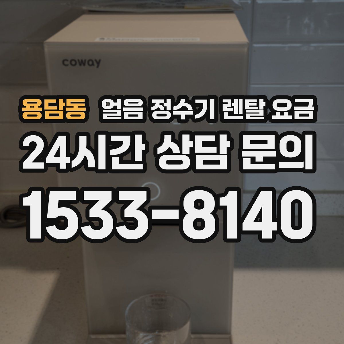 용담동 얼음 정수기 렌탈 요금