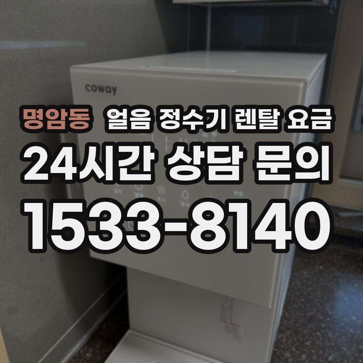 명암동 얼음 정수기 렌탈 요금