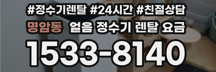 명암동 얼음 정수기 렌탈 요금
