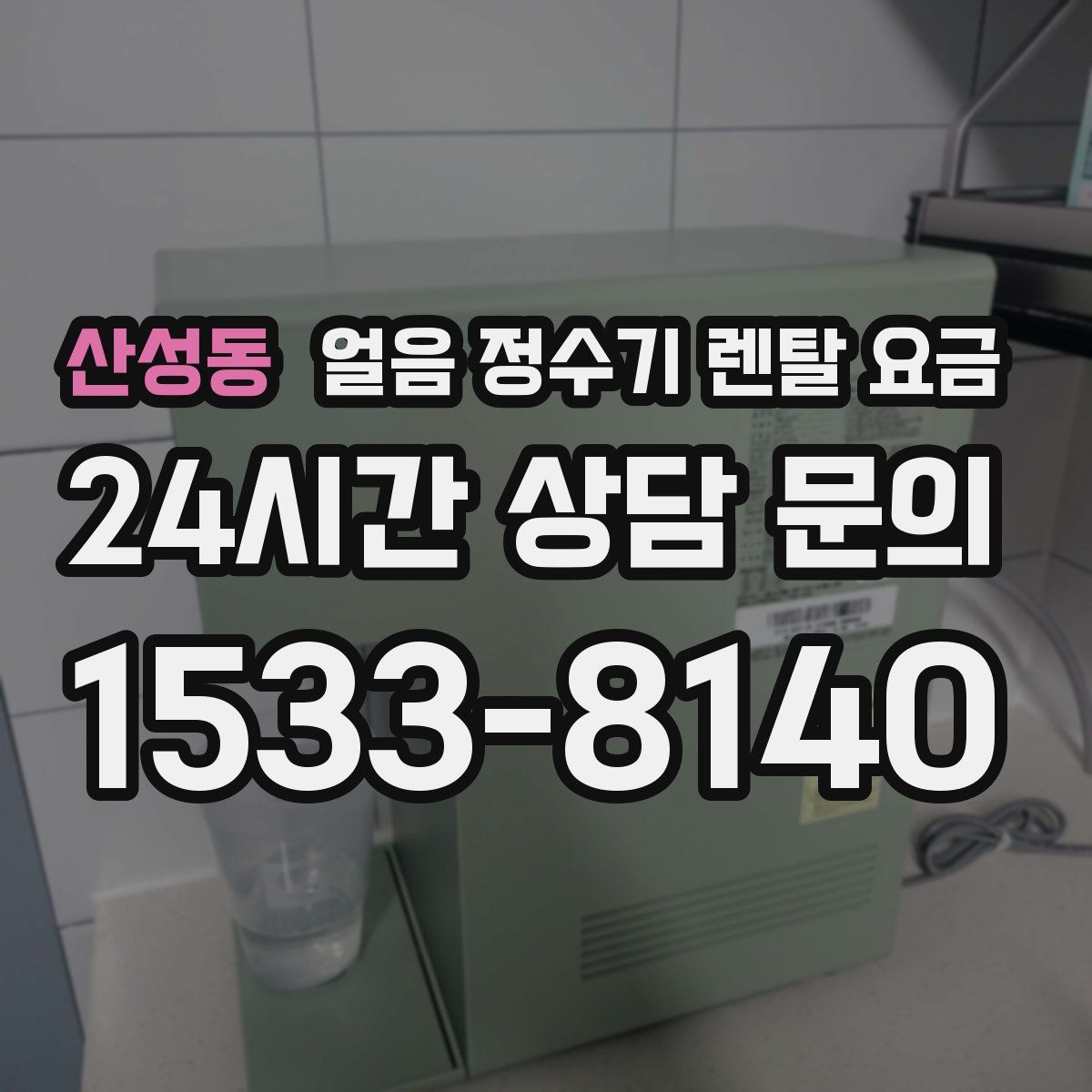 산성동 얼음 정수기 렌탈 요금