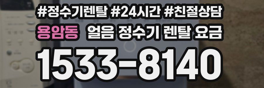 용암동 얼음 정수기 렌탈 요금