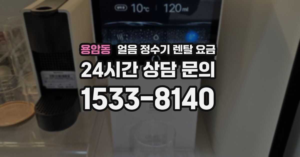 용암동 얼음 정수기 렌탈 요금