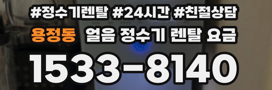용정동 얼음 정수기 렌탈 요금