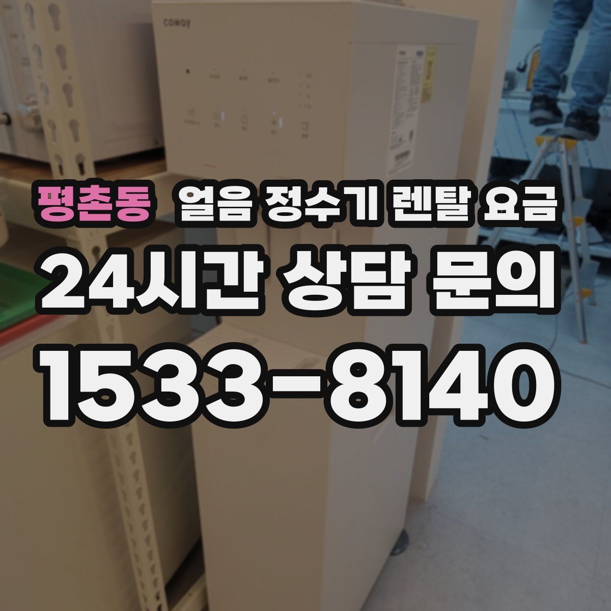 평촌동 얼음 정수기 렌탈 요금