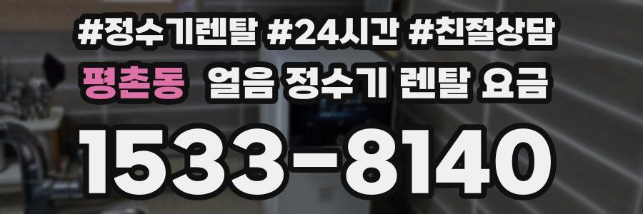 평촌동 얼음 정수기 렌탈 요금