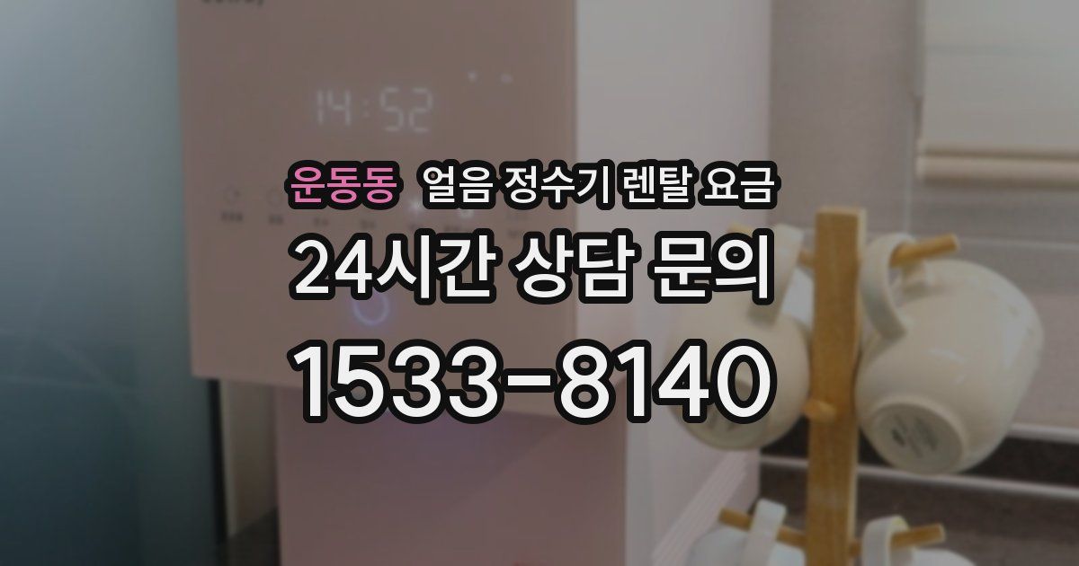 운동동 얼음 정수기 렌탈 요금