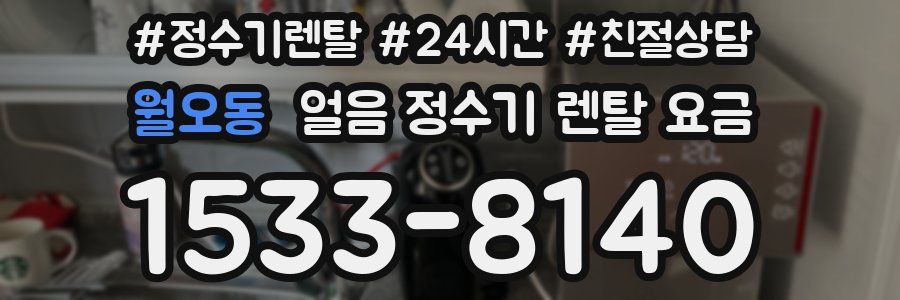 월오동 얼음 정수기 렌탈 요금