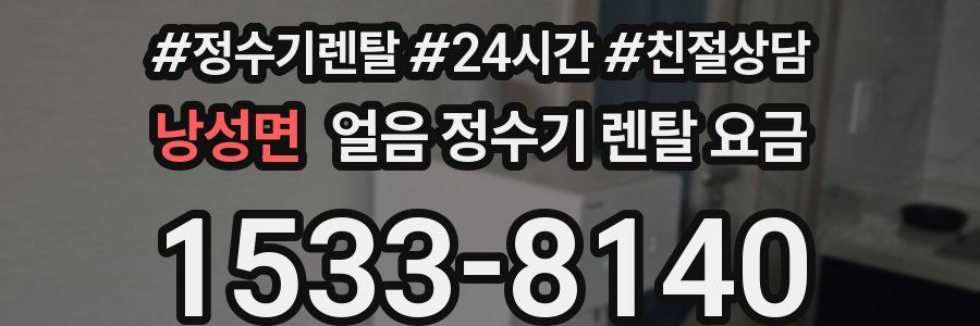 낭성면 얼음 정수기 렌탈 요금