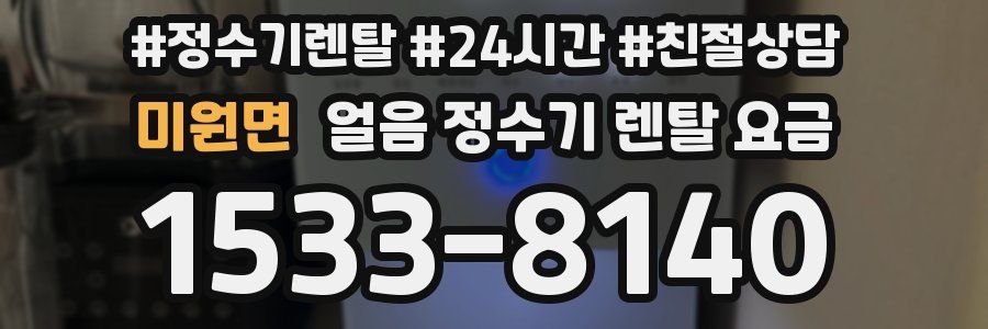 미원면 얼음 정수기 렌탈 요금