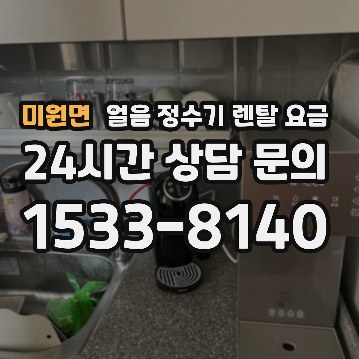 미원면 얼음 정수기 렌탈 요금